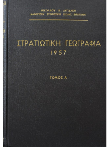 Στρατιωτική Γεωγραφία 1957 (5 τόμοι)